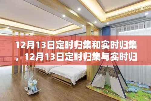 12月13日定时归集与实时归集,时间与财务的高效管理策略