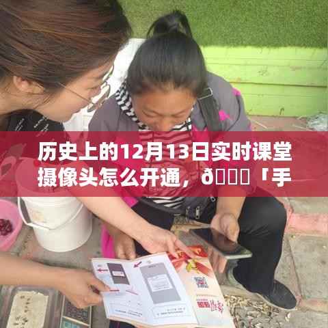 📚「手把手教你开通实时课堂摄像头,历史上的特殊记忆回顾」——以12月13日为线索
