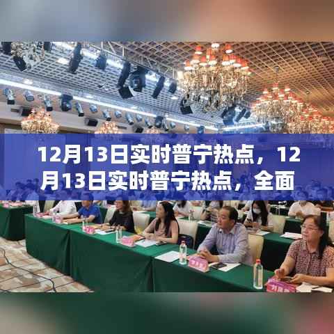 普宁热点全面评测与介绍,最新资讯一网打尽(12月13日实时更新)