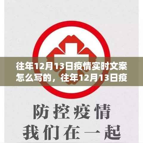 多维度视角下的观点碰撞与融合,往年12月13日疫情实时文案撰写指南与启示
