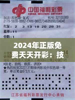 2024年正版免费天天开彩:技术创新为彩民带来公平公正的新体验