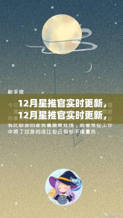 12月星推官实时更新,学习变化,自信成就,星辰大海等你来跃