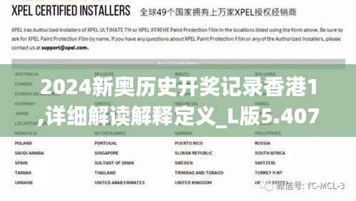 2024新奥历史开奖记录香港1,详细解读解释定义_L版5.407