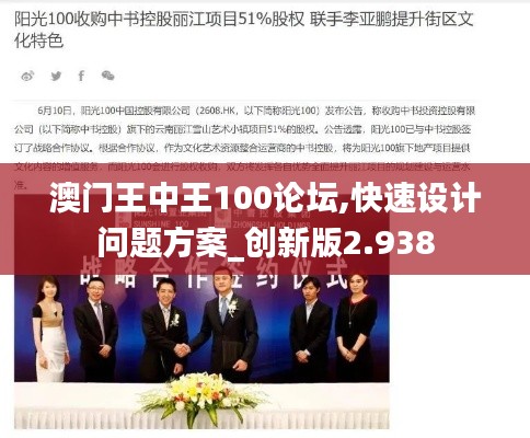 澳门王中王100论坛,快速设计问题方案_创新版2.938