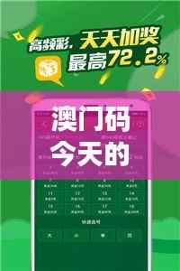 澳门码今天的资料:解析数字娱乐新风向