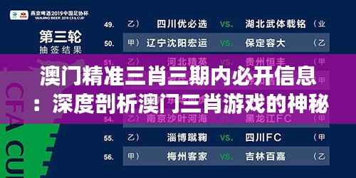 澳门精准三肖三期内必开信息:深度剖析澳门三肖游戏的神秘面纱