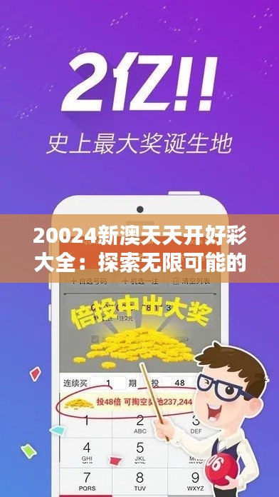 20024新澳天天开好彩大全:探索无限可能的幸运秘诀