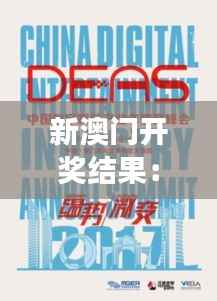 新澳门开奖结果:数字游戏,每一步都充满可能