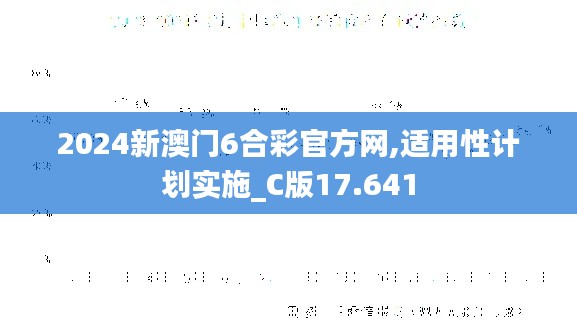 2024新澳门6合彩官方网,适用性计划实施_C版17.641
