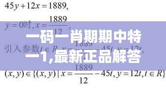 一码一肖期期中特一1,最新正品解答定义_NE版9.793
