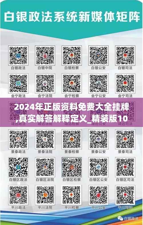 2024年正版资料免费大全挂牌,真实解答解释定义_精装版10.991