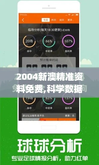 2004新澳精准资料免费,科学数据评估_Mixed3.648