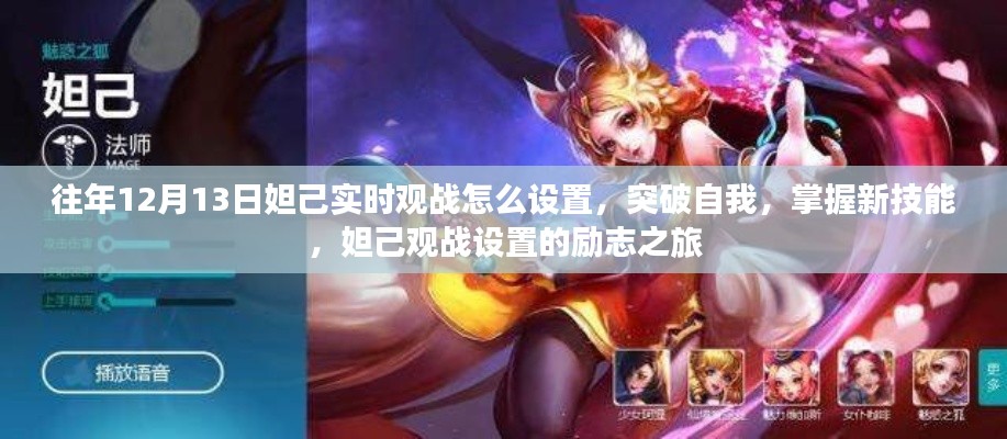 妲己观战设置励志之旅,突破自我,掌握新技能,往年12月13日观战指南