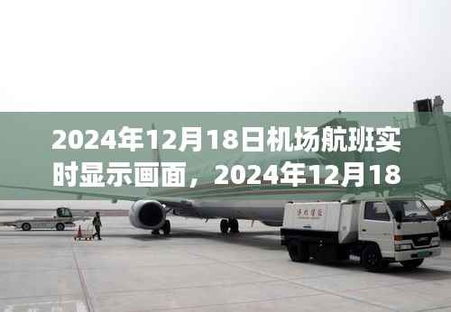 机场航班实时显示画面,辉煌瞬间的记录