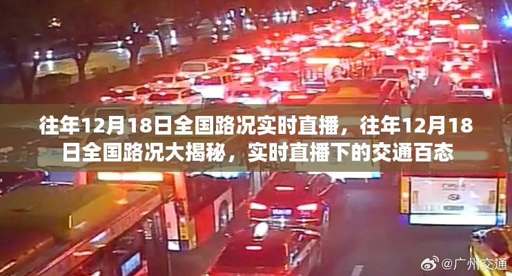 往年12月18日全国路况实时直播,交通百态大揭秘