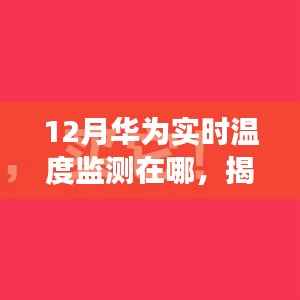 揭秘十二月华为实时温度监测所在地,科技前沿的追踪之旅