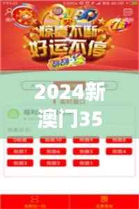 2024新澳门354期今晚开奖结果|实时更新解析说明