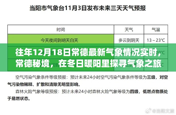 常德冬日暖阳下的气象秘境探寻之旅,最新气象实时播报与深度体验