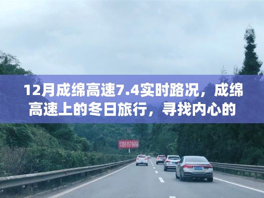 成绵高速实时路况与冬日旅行,探寻内心的宁静与自然魔法