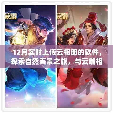 十二月魔法,实时云相册上传,自然美景探索之旅,心灵宁静与平和的云端之旅。