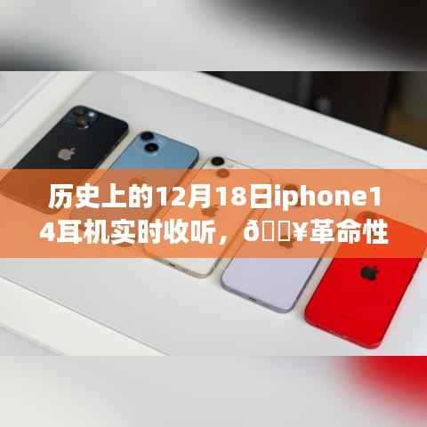 iPhone 14耳机重塑听觉体验,历史时刻的实时聆听盛宴