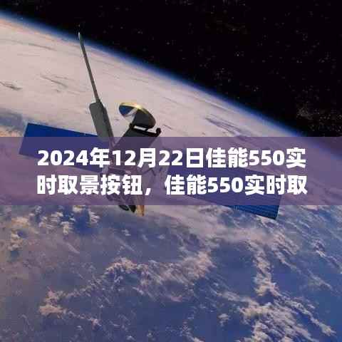 佳能550实时取景按钮,革新与挑战并存的观点探讨