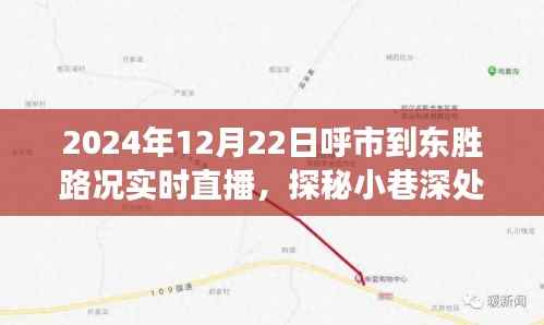 呼市到东胜路况实时直播,探寻小巷深处与隐藏美食秘境