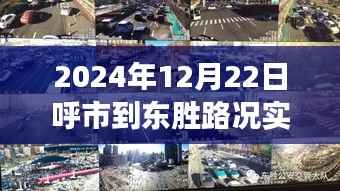 呼市到东胜路况实时直播,探寻小巷深处与隐藏美食秘境