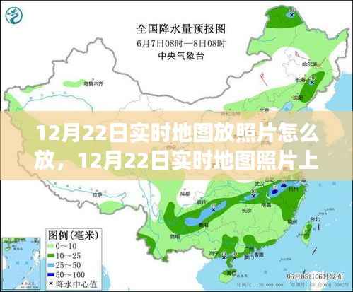 12月22日实时地图照片上传功能,发展历程、探索背景与影响