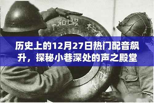 十二月二十七日配音热潮,声之殿堂的探秘之旅