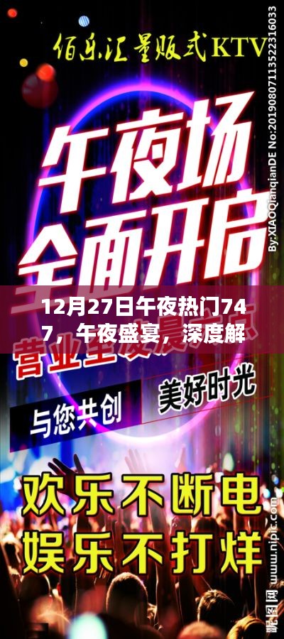午夜盛宴揭秘,热门产品747深度解析