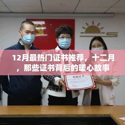 十二月热门证书推荐,背后的暖心故事盘点