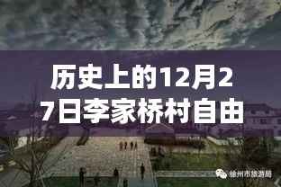 穿越历史尘埃,探寻十二月二十七日李家桥村自由行攻略与足迹
