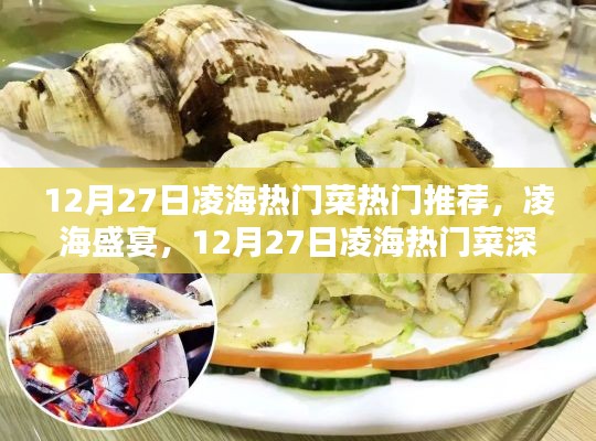 12月27日凌海热门菜测评与推荐,盛宴美食,不容错过