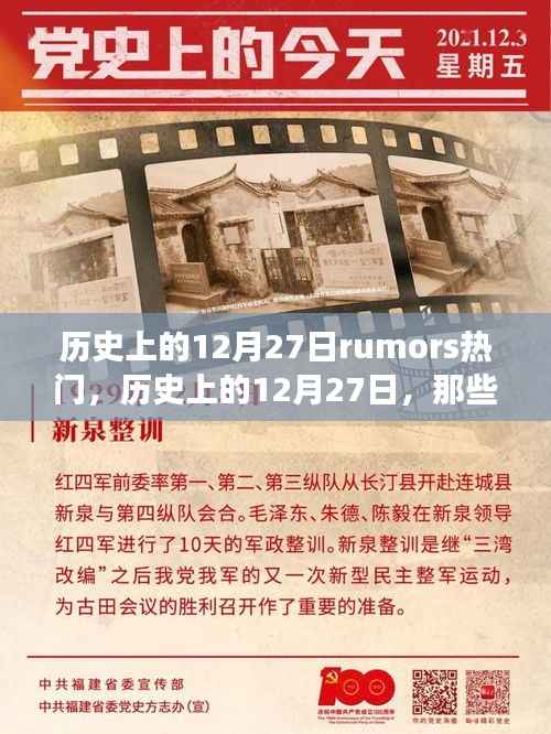 历史上的12月27日,流传至今的热门传闻与故事