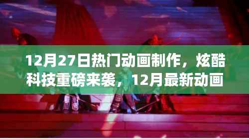 12月最新动画制作软件震撼发布,炫酷科技与重磅来袭