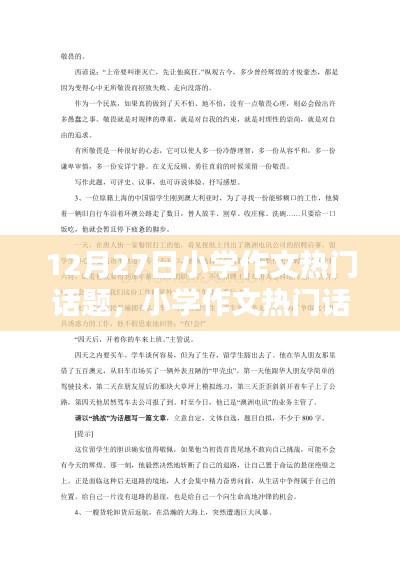 12月27日小学作文热门话题回顾，特别篇章