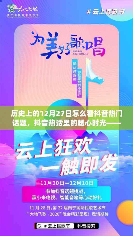 历史上的今天与抖音热门话题，暖心时光中的故事分享