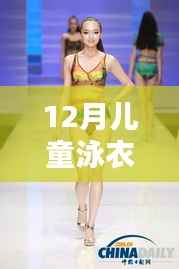 探秘小巷深处的泳衣乐园,揭秘十二月儿童泳衣潮流前线