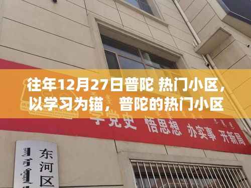普陀热门小区，学习成就成长之路，自信与蜕变的启示