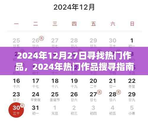 2024年热门作品探寻指南,发掘宝藏内容的步骤教程