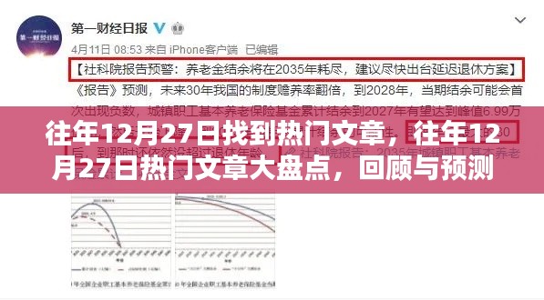 往年12月27日热门文章回顾与预测,大盘点及展望
