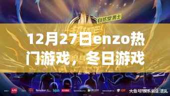 Enzo的冬日游戏之夜,与好友的游戏时光