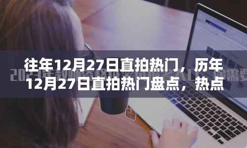 历年12月27日直拍热门大盘点,热点、趋势与回顾总结