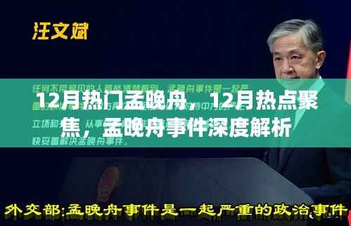 孟晚舟事件深度解析,聚焦十二月热点人物孟晚舟风波