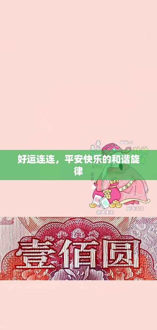 好运连连，平安快乐的和谐旋律