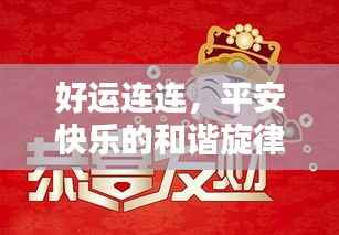 好运连连,平安快乐的和谐旋律