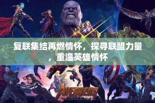 复联集结再燃情怀,探寻联盟力量,重温英雄情怀