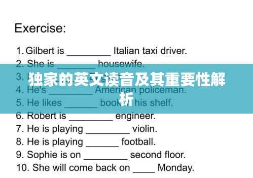 独家的英文读音及其重要性解析