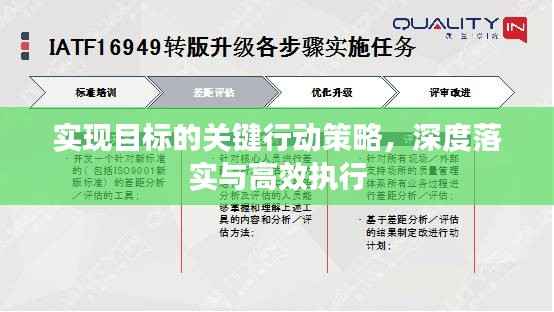 实现目标的关键行动策略，深度落实与高效执行